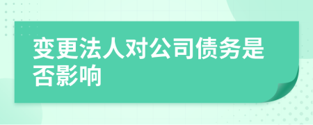 变更法人对公司债务是否影响