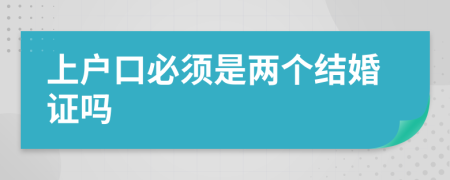 上户口必须是两个结婚证吗