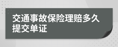 交通事故保险理赔多久提交单证