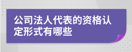 公司法人代表的资格认定形式有哪些