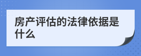 房产评估的法律依据是什么