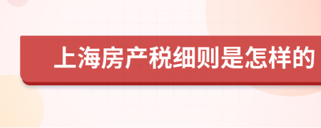 上海房产税细则是怎样的