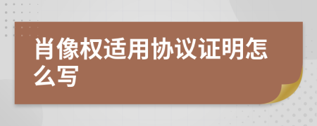 肖像权适用协议证明怎么写