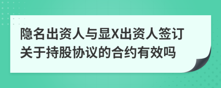 隐名出资人与显X出资人签订关于持股协议的合约有效吗