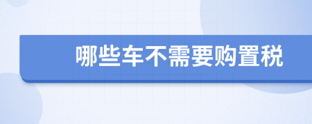 哪些车不需要购置税
