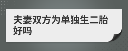 夫妻双方为单独生二胎好吗