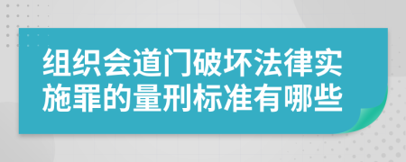 组织会道门破坏法律实施罪的量刑标准有哪些