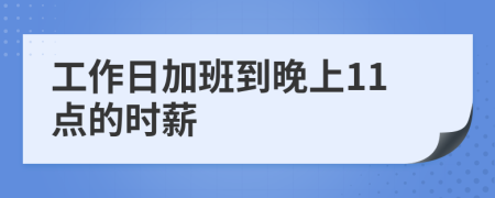 工作日加班到晚上11点的时薪