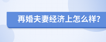 再婚夫妻经济上怎么样？