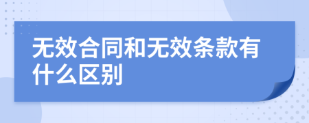 无效合同和无效条款有什么区别