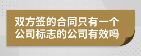 双方签的合同只有一个公司标志的公司有效吗