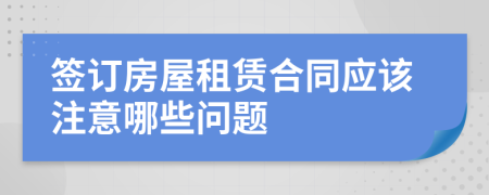 签订房屋租赁合同应该注意哪些问题