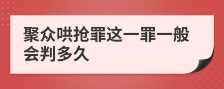 聚众哄抢罪这一罪一般会判多久