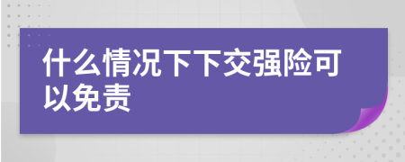 什么情况下下交强险可以免责