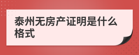 泰州无房产证明是什么格式