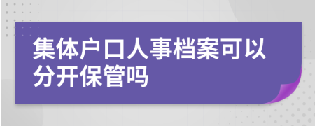 集体户口人事档案可以分开保管吗