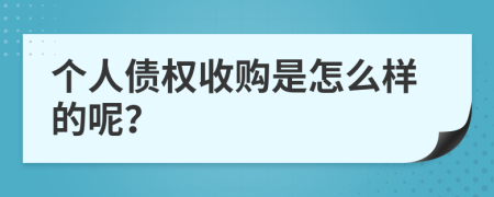 个人债权收购是怎么样的呢？