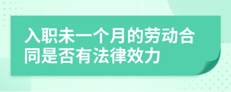 入职未一个月的劳动合同是否有法律效力