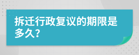 拆迁行政复议的期限是多久？