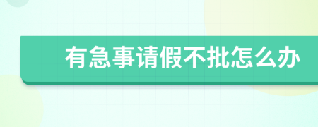 有急事请假不批怎么办