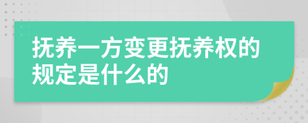 抚养一方变更抚养权的规定是什么的