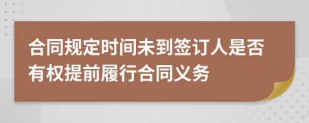 合同规定时间未到签订人是否有权提前履行合同义务