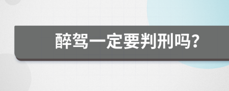 醉驾一定要判刑吗？