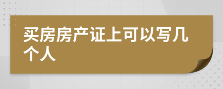 买房房产证上可以写几个人