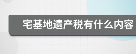 宅基地遗产税有什么内容