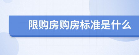 限购房购房标准是什么