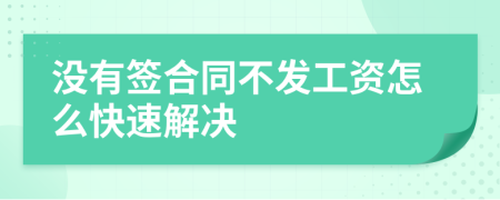 没有签合同不发工资怎么快速解决