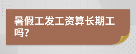 暑假工发工资算长期工吗？