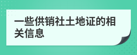 一些供销社土地证的相关信息