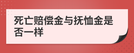 死亡赔偿金与抚恤金是否一样