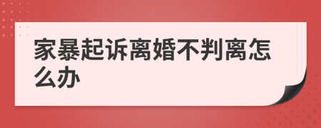 家暴起诉离婚不判离怎么办