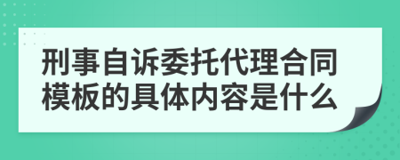 刑事自诉委托代理合同模板的具体内容是什么