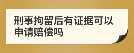 刑事拘留后有证据可以申请赔偿吗