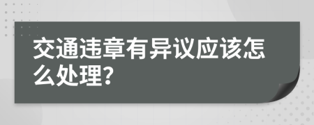 交通违章有异议应该怎么处理？
