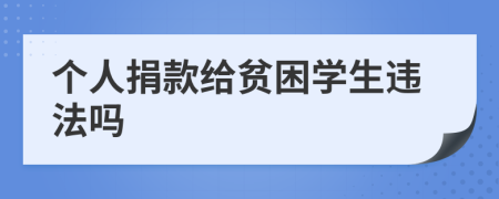 个人捐款给贫困学生违法吗