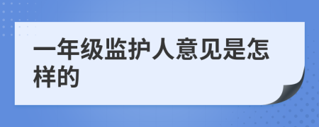 一年级监护人意见是怎样的