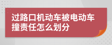 过路口机动车被电动车撞责任怎么划分