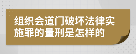 组织会道门破坏法律实施罪的量刑是怎样的