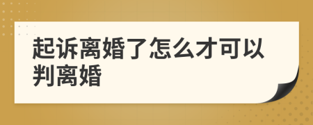 起诉离婚了怎么才可以判离婚