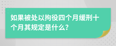 如果被处以拘役四个月缓刑十个月其规定是什么？