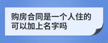 购房合同是一个人住的可以加上名字吗