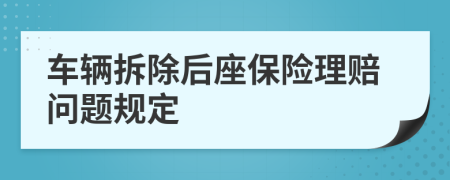 车辆拆除后座保险理赔问题规定