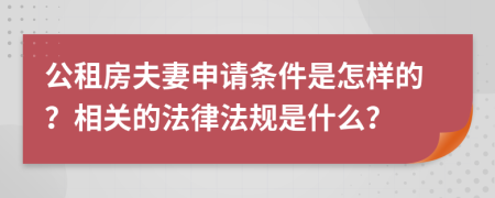 公租房夫妻申请条件是怎样的？相关的法律法规是什么？