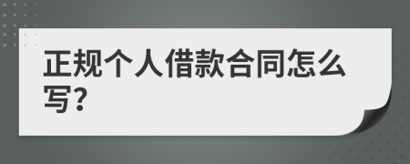 正规个人借款合同怎么写？