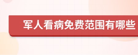 军人看病免费范围有哪些