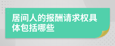 居间人的报酬请求权具体包括哪些